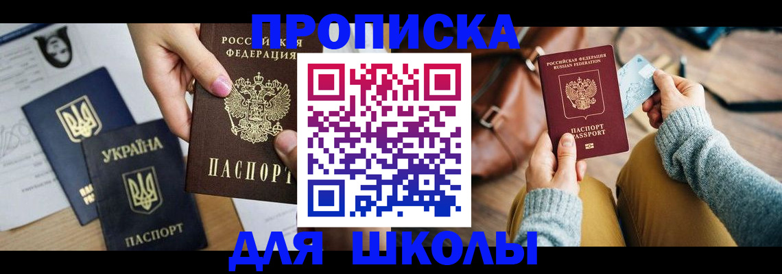 временная регистрация для школы в Ясном